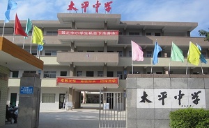 羅定市太平中學(xué)