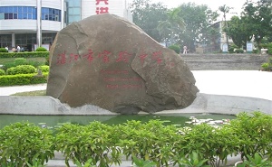 湛江市實(shí)驗(yàn)中學(xué)