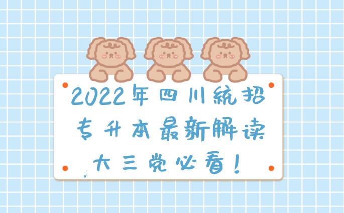 2023年四川統(tǒng)招專升本最新解讀,大三黨必看！