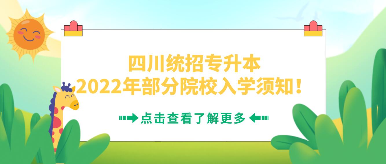 四川統(tǒng)招專升本2023年部分院校入學(xué)須知！