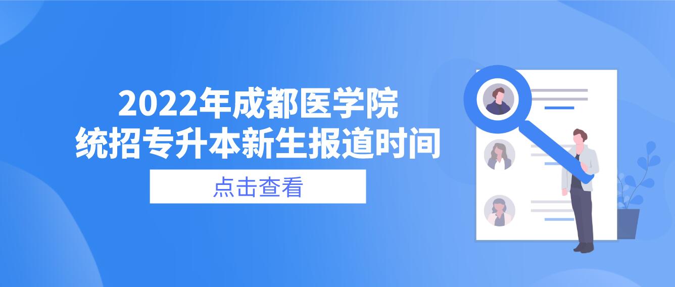 2023年成都醫(yī)學院統(tǒng)招專升本新生報道時間