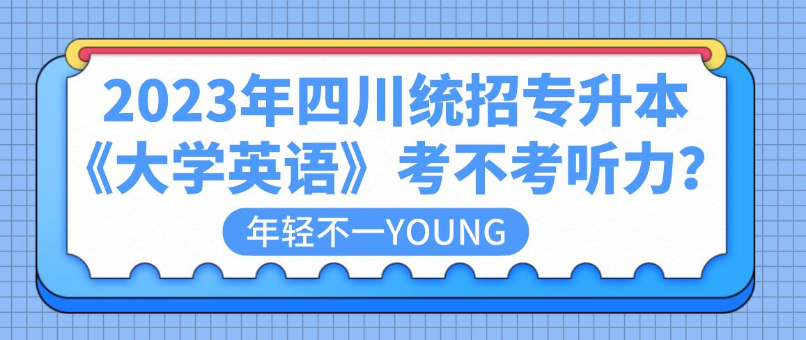 2023年四川統(tǒng)招專升本《大學(xué)英語(yǔ)》考不考聽(tīng)力？