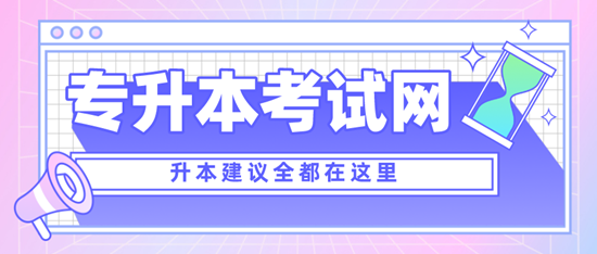 四川專升本考什么？考試范圍是什么？分值是多少？