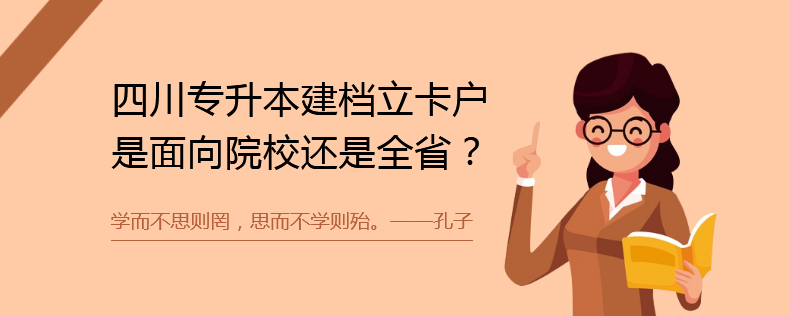 四川專(zhuān)升本建檔立卡戶(hù)是面向院校還是全省