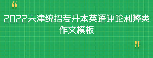 2022天津統(tǒng)招專升本英語評(píng)論利弊類作文模板