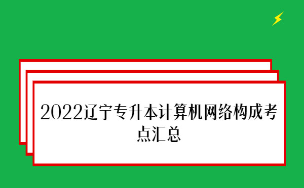 2022遼寧專升本計算機網絡構成考點匯總