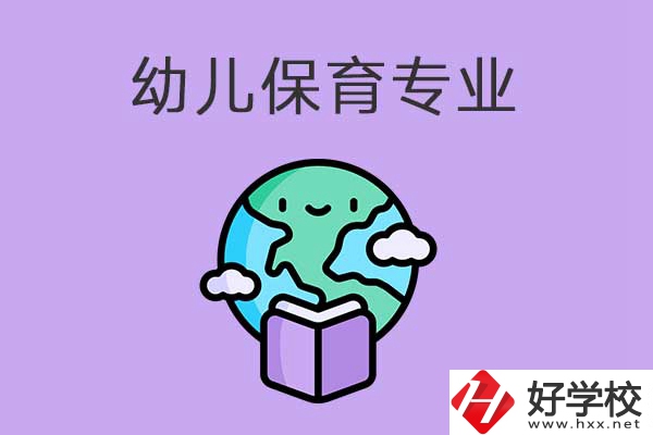 想在益陽學(xué)幼兒保育專業(yè)，可以看看這三所中職學(xué)校