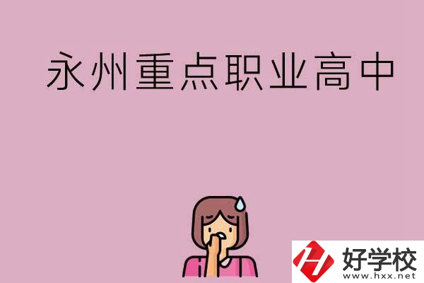 永州重點(diǎn)職業(yè)高中招生有什么要求？