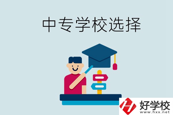 常德中專學(xué)校有哪些比較好？該怎么選擇？