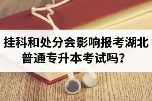 掛科和處分會影響報考湖北普通專升本考試嗎？