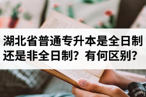 湖北省普通專升本是全日制還是非全日制？有何區(qū)別？