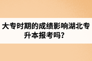 大專時期的成績影響湖北專升本報考嗎？報專升本要滿足什么條件？