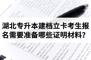 湖北專升本建檔立卡考生報名需要準備哪些證明材料？