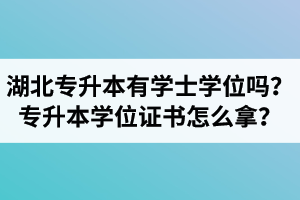 湖北專升本有學(xué)士學(xué)位嗎？專升本學(xué)位證書怎么拿？