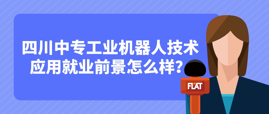 四川中專工業(yè)機器人技術(shù)應(yīng)用就業(yè)前景怎么樣？(圖1)