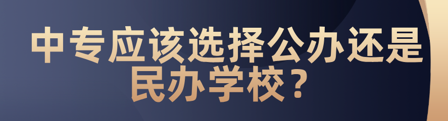 中專應(yīng)該選擇公辦還是民辦？(圖1)