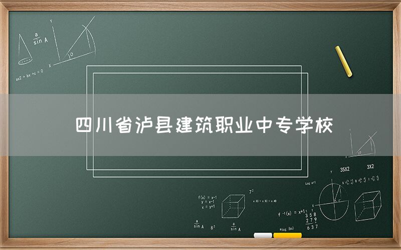 四川省瀘縣建筑職業(yè)中專學(xué)校招生(圖1)