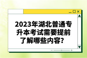 2023年湖北普通專升本考試需要提前了解哪些內(nèi)容？