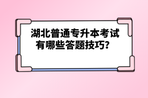 湖北普通專升本考試有哪些答題技巧？