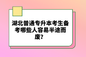 湖北普通專升本考生備考哪些人容易半途而廢？