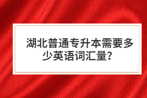 湖北普通專升本需要多少英語詞匯量？