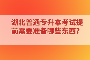 專科延期畢業(yè)還能報考湖北普通專升本考試嗎？