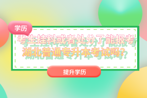 考生掛科或者處分了能報考湖北普通專升本考試嗎？