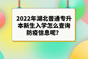 2022年湖北專升本新生入學(xué)注意事項(xiàng)有哪些？