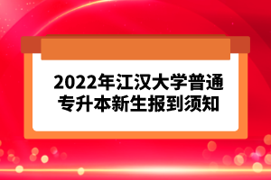 2023年湖北普通專升本考試報考流程怎么樣的？