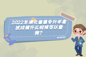 2022年湖北普通專(zhuān)升本考試成績(jī)什么時(shí)候可以查詢(xún)？