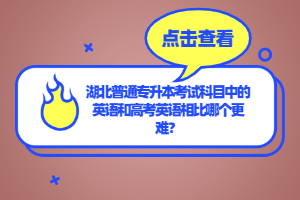 湖北普通專升本考試科目中的英語和高考英語相比哪個更難？