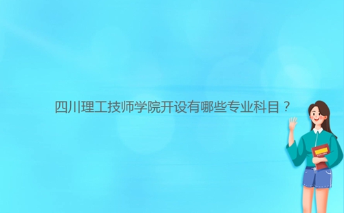 四川理工技師學(xué)院開設(shè)有哪些專業(yè)科目？