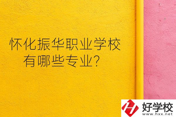 懷化振華職業(yè)學校宿舍怎么樣？有哪些專業(yè)？