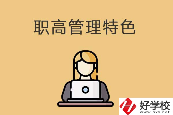 衡陽(yáng)市管理最嚴(yán)格的職高學(xué)校有哪些？有什么特色？