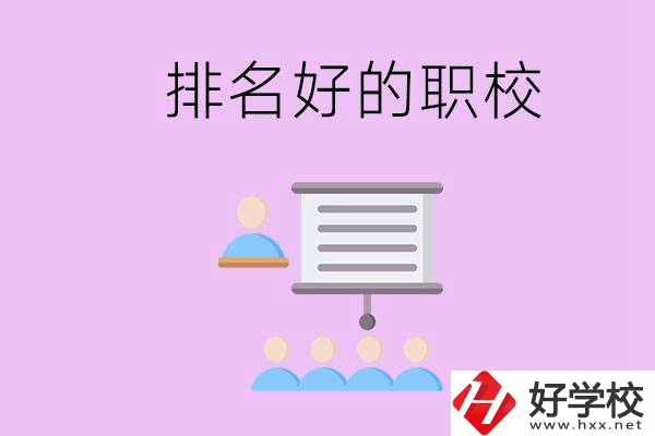 益陽有什么排名好的職校？職校的校風(fēng)如何？