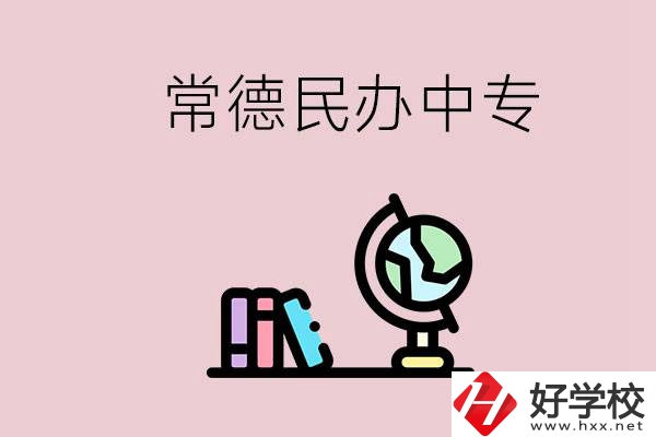 常德民辦中專有多少所？民辦學(xué)校更好進(jìn)嗎？