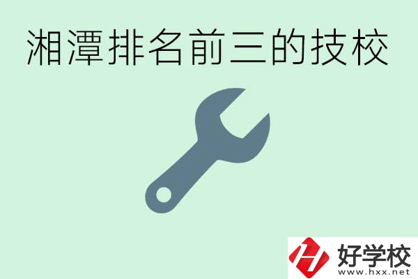 湘潭排名前三的技校是哪些？一年學(xué)費(fèi)是多少？