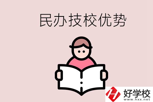 長(zhǎng)沙民辦技校有哪些？它們的優(yōu)勢(shì)在哪？