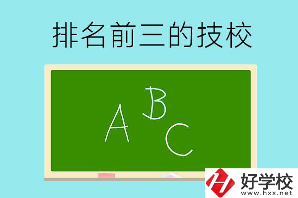 邵陽市排名前三的技校有哪些？