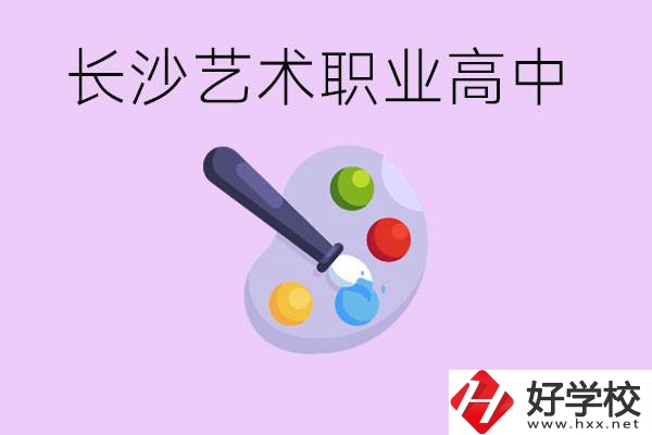 長沙藝術(shù)職高有哪些？學(xué)費(fèi)很貴嗎？