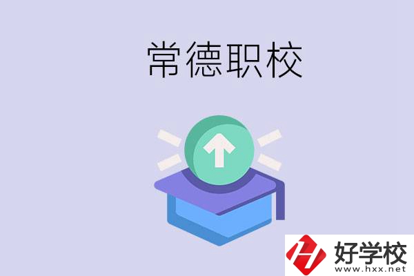 常德職校的學(xué)費(fèi)多少錢一年？有哪些專業(yè)？