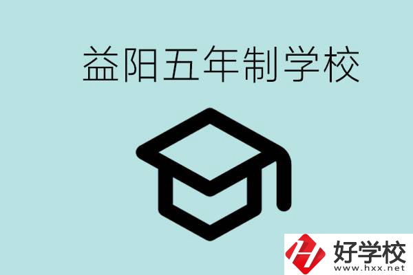 岳陽五年制學校有哪些？適合什么樣的人去讀？