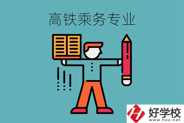 長沙哪些中職學校可以學高鐵乘務專業(yè)？