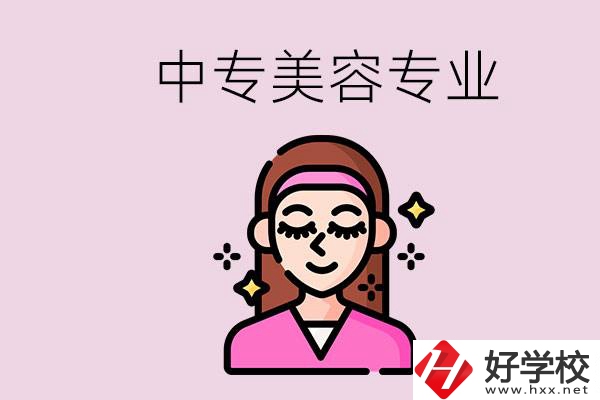 岳陽中專都有哪些學(xué)校？中專里能學(xué)美容專業(yè)嗎？