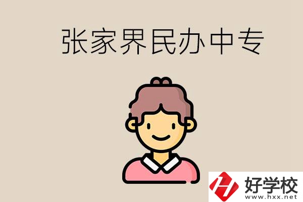 張家界一共有多少民辦中專(zhuān)？中專(zhuān)和技校哪個(gè)更好？