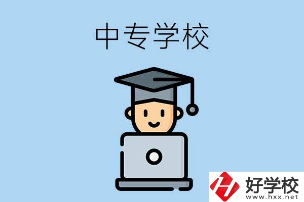 懷化洪江有哪幾所中專學(xué)校？