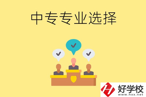 祁陽縣職業(yè)中專有哪些比較好的專業(yè)？