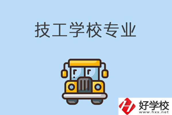 益陽的技校有什么專業(yè)可以學(xué)習(xí)？是怎樣收費(fèi)的？