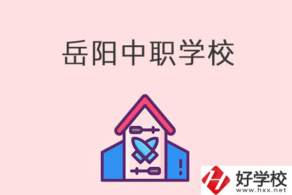 岳陽(yáng)有什么好的中職學(xué)校？