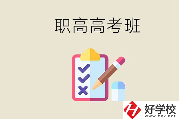 湘西的職高有高考班嗎？考大學難嗎？